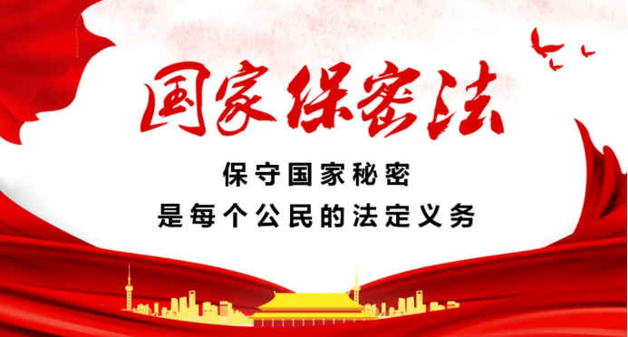 【中华人民共和国保守国家秘密法】2024年新修订发布