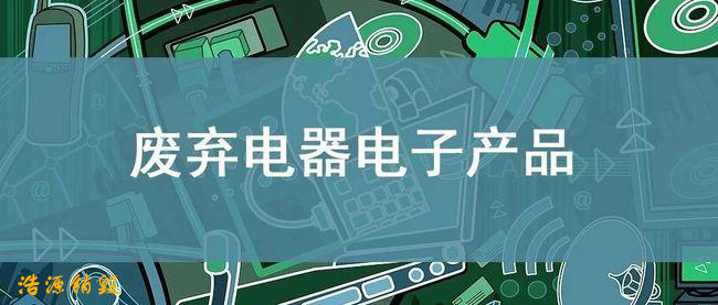 广州废弃电子产品处理