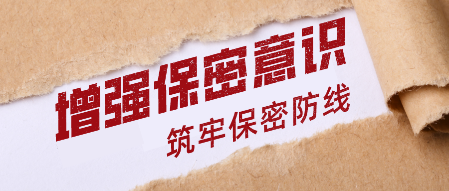 文件保密宣传教育
