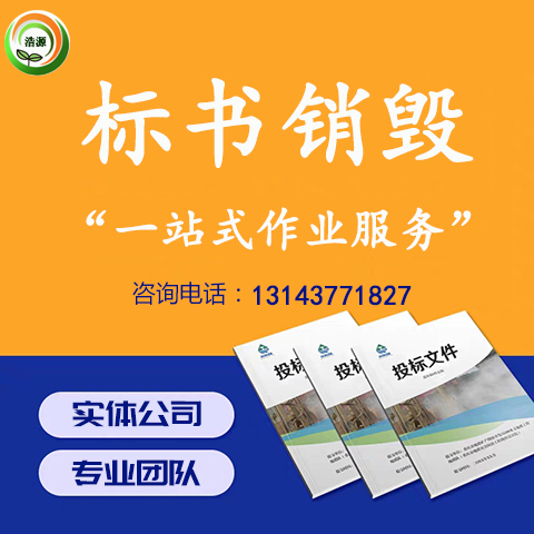 企业作废标书销毁 【广州标书销毁处理】