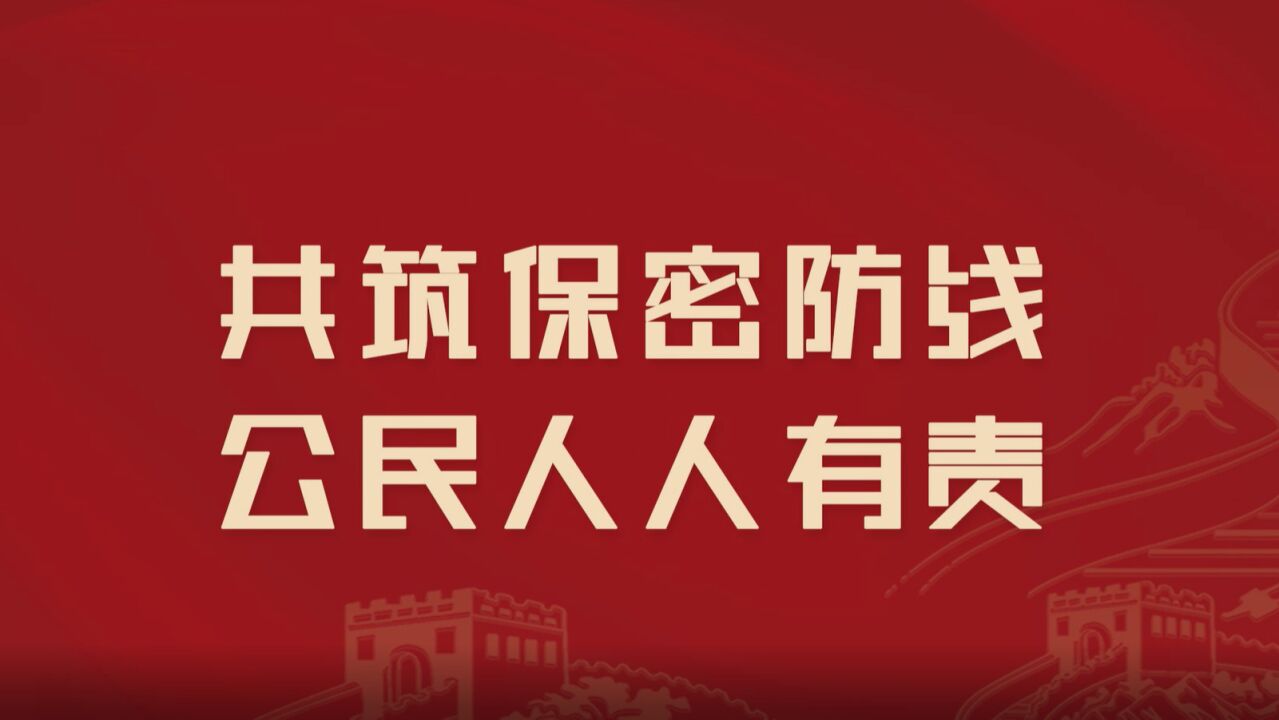 我国现行保密法律制度体系主要构成部分摘选《保密工作》