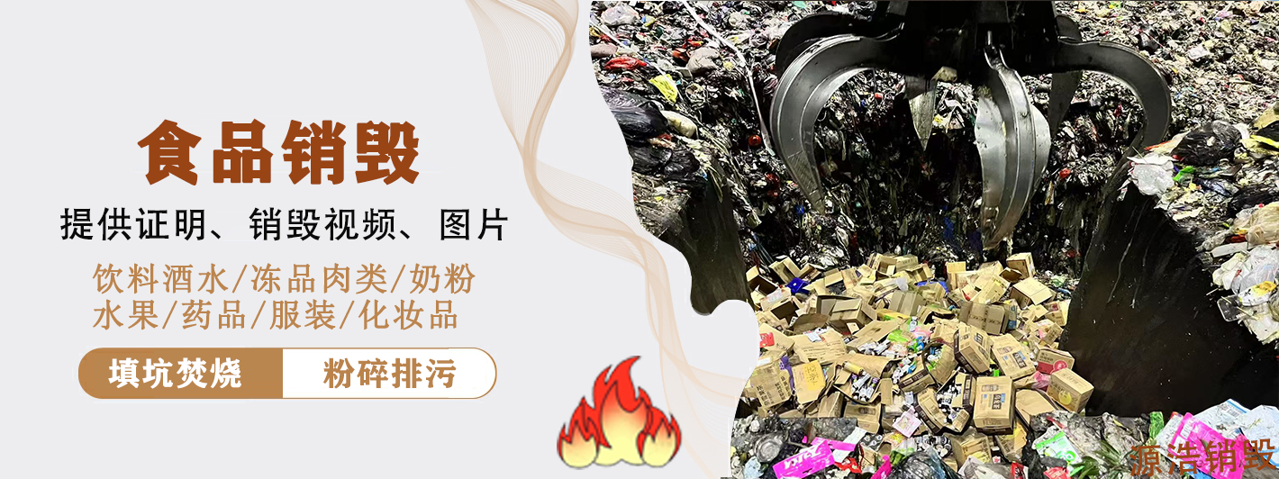 广州食品销毁公司